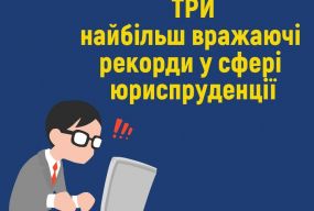 Три найбільш вражаючі рекорди в сфері юриспруденції