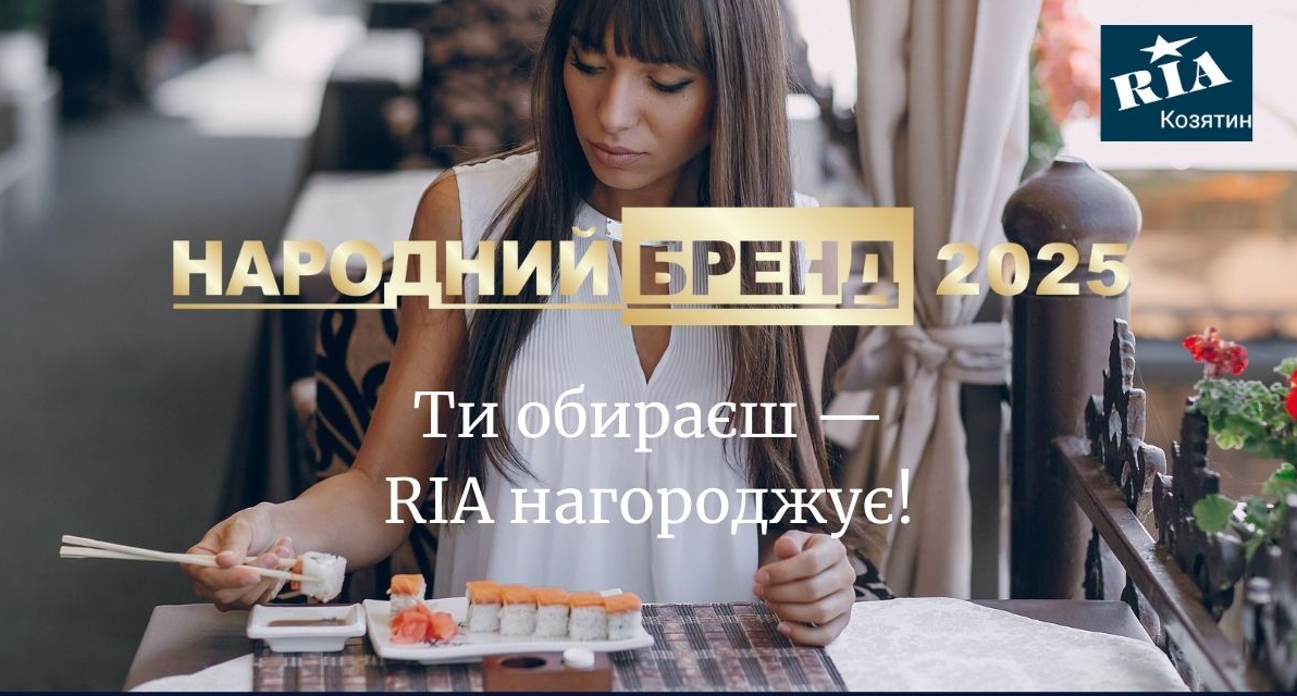 Народний бренд 2025 — «Піцерії, суші-бари, бургерні». Вітаємо переможця