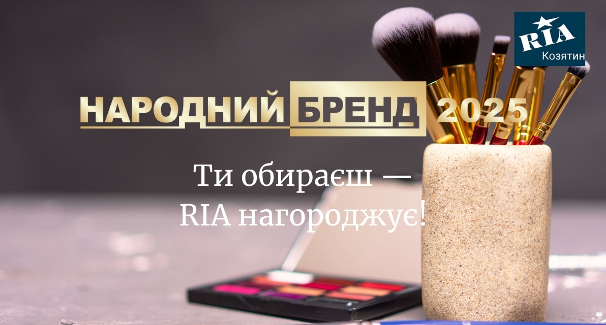 Народний бренд 2025 — «Салони краси, косметології, перукарні». Вітаємо переможця