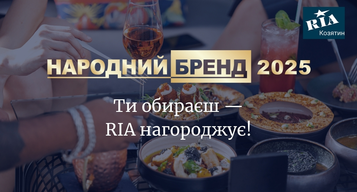 Народний бренд 2025 — «Кафе та ресторани». Вітаємо переможця