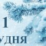 1 грудня: яке свято сьогодні відзначають віряни, заборони  та прикмети дня