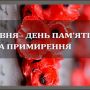 Сьогодні, 8 травня в Україні День пам'яті та примирення
