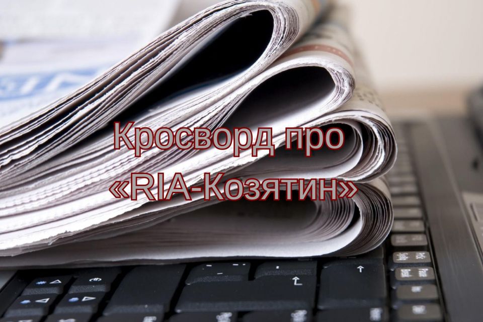 Кросворд про «RIA-Козятин»