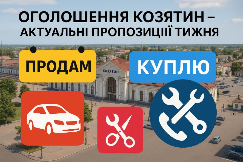 Оголошення Козятин – пропозиції тижня