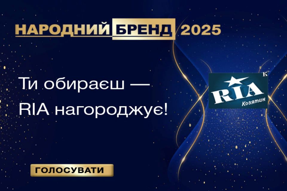 Обирайте кращих! Стартував «Народний бренд-2025» у Козятині