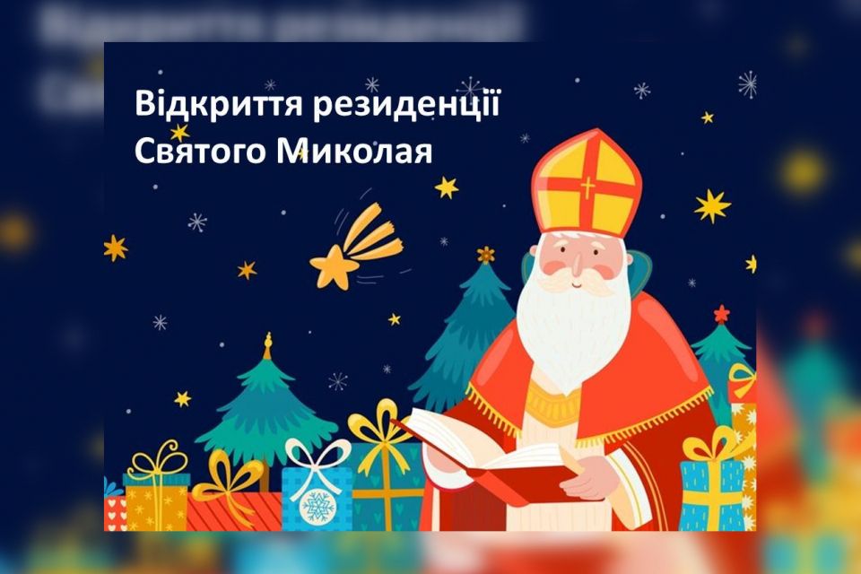 Козятинчан запрошують у Резиденцію Святого Миколая