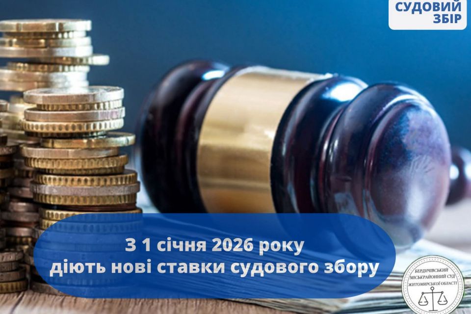 Змінився розмір судового збору. Оприлюднили нові суми