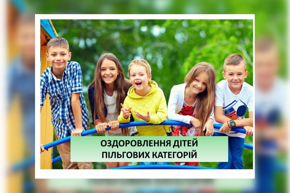 У громаді стартував набір дітей пільгових категорій на безкоштовне оздоровлення