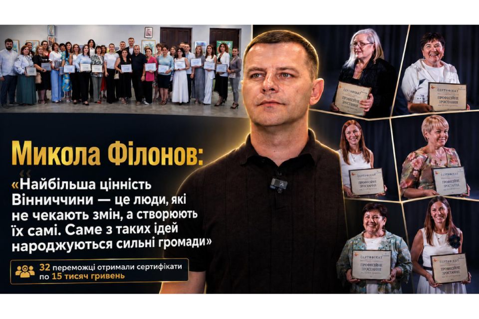 Микола Філонов разом з партнерами вручив гранти переможцям конкурсу «Професійне зростання» (БФ «Український Альянс»)