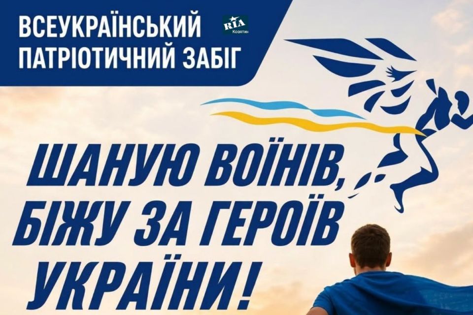 Бігтимуть за тих, хто віддав життя за Україну: Козятин долучиться до забігу