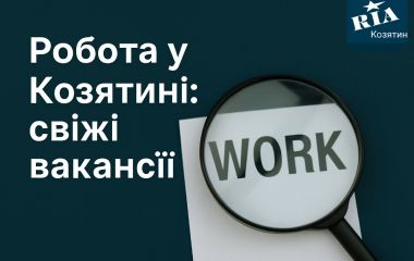 Робота у Козятині: свіжі вакансії від козятинських компаній