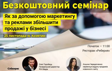 Як за допомогою маркетингу та реклами збільшити продажі у бізнесі. Безкоштовний семінар у Козятині (Новини компаній)