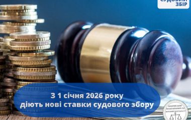 Змінився розмір судового збору. Оприлюднили нові суми