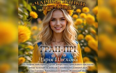 Гран-прі та перші місця всеукраїнського конкурсу  «Чарівні жінки України» — у Глухівцях