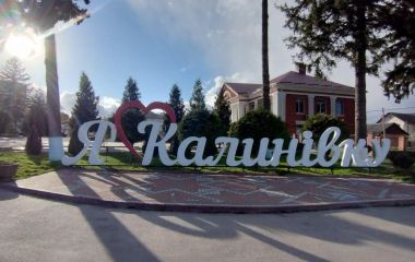 Що побачили у Калинівці такого, чого немає у Козятині?