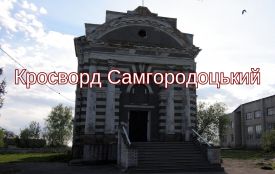 Кросворд Самгородоцький
