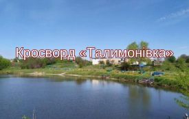 Кросворд про Талимонівку