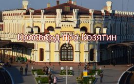 Козятину 149: Кросворд про рідне місто