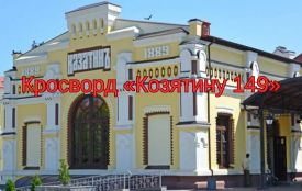 Кросворд «День міста 2023»