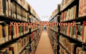 Кросворд про козятинську бібліотеку