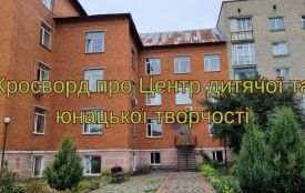 Кросворд про Центр дитячої та юнацької творчості