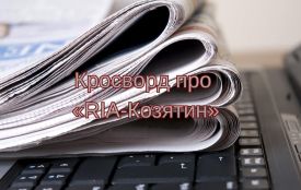 Кросворд про «RIA-Козятин»