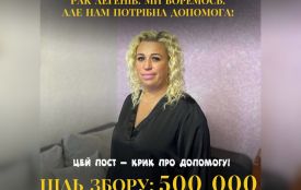«Моя мама бореться за життя. Потрібно 500 тисяч гривень»