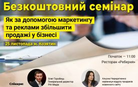 Як за допомогою маркетингу та реклами збільшити продажі у бізнесі. Безкоштовний семінар у Козятині (Новини компаній)