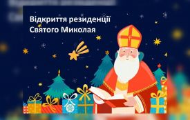 Козятинчан запрошують у Резиденцію Святого Миколая