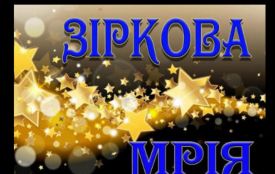 Назвали імена переможців міського етапу конкурсу солістів-вокалістів та читців «Зіркова мрія – 2026»