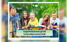 У громаді стартував набір дітей пільгових категорій на безкоштовне оздоровлення
