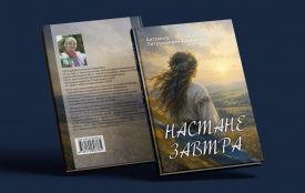 Вийшла в друк нова книга відомої письменниці та піснярки із Махнівки Антоніни Петрушкевич