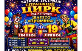 Козятин, зустрічай! Цирк-шапіто «Промінь» уже цими вихідними (Новини компаній)